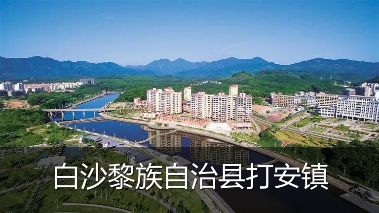 白沙黎族自治县打安镇