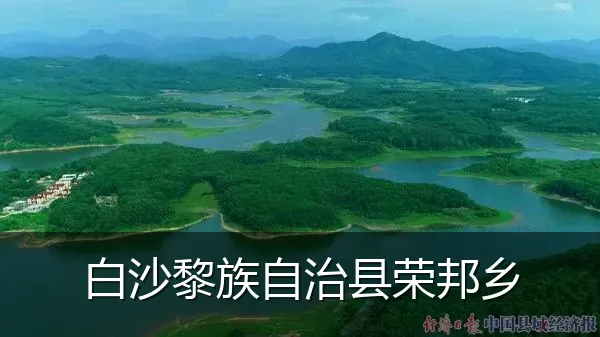 白沙黎族自治县荣邦乡