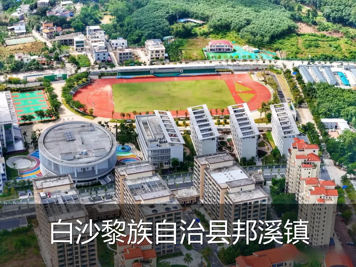 白沙黎族自治县邦溪镇